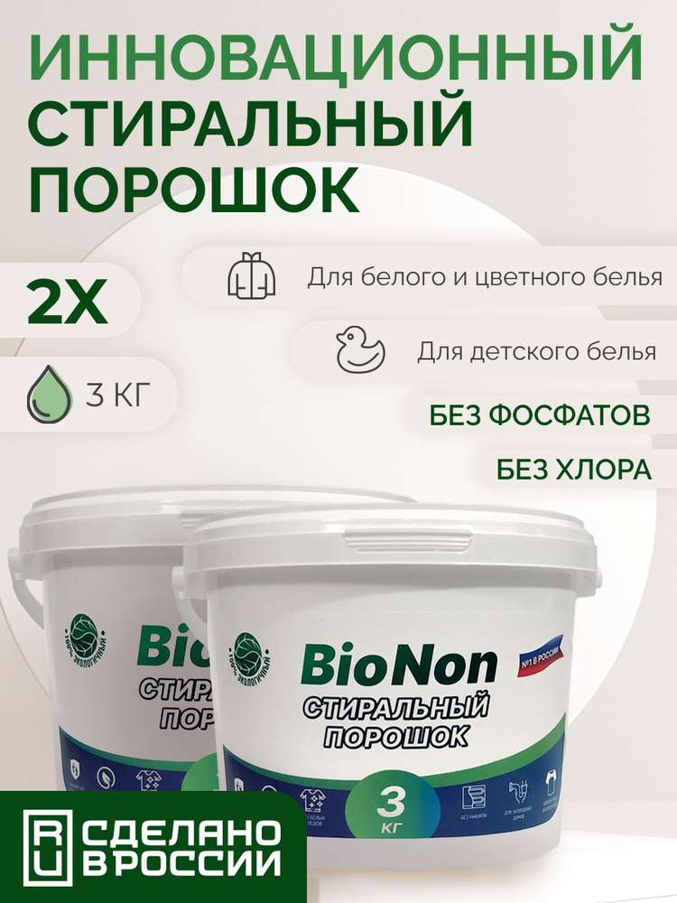 BioNon Стиральный порошок 3000 г 30 стирок Для белых тканей, Для детского белья  #1