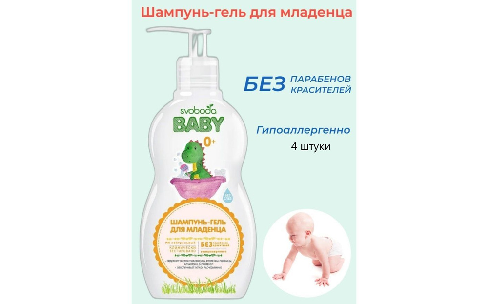 Шампунь-гель Svoboda Baby с экстрактом календулы для младенца 0 + 300 мл. Комплект из 4 штук по 300 мл. #1