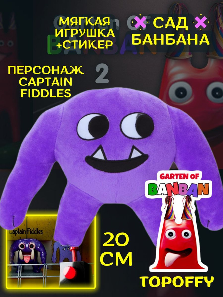 Мягкая игрушка Garten of Banban - Сад Банбана капитан фиддлс Captain Fiddles  #1