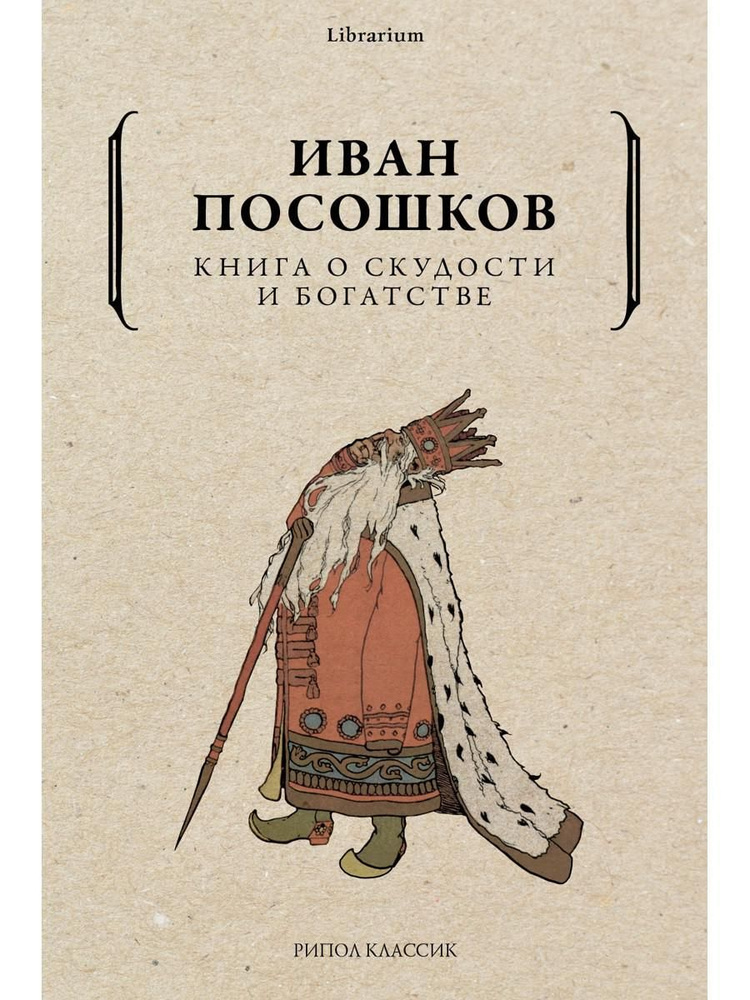 Книга о скудости и богатстве | Посошков Иван Тихонович #1