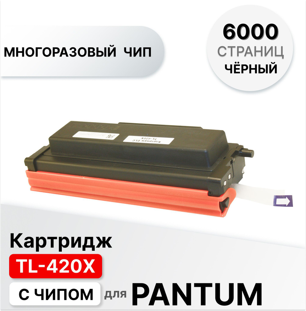 Картридж TL-420X с чипом для Pantum M6700DW / M6800FDW / M7100DN / P3010DW / M6700D / M7300FDN / M7200FDW #1