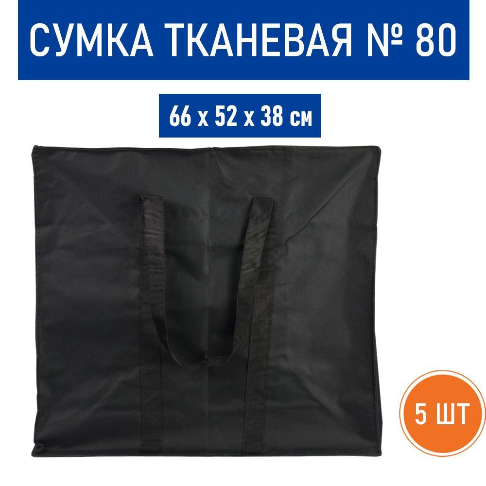 Сумка тканевая №80 (большая), 66х52х38 см - 5 шт. #1