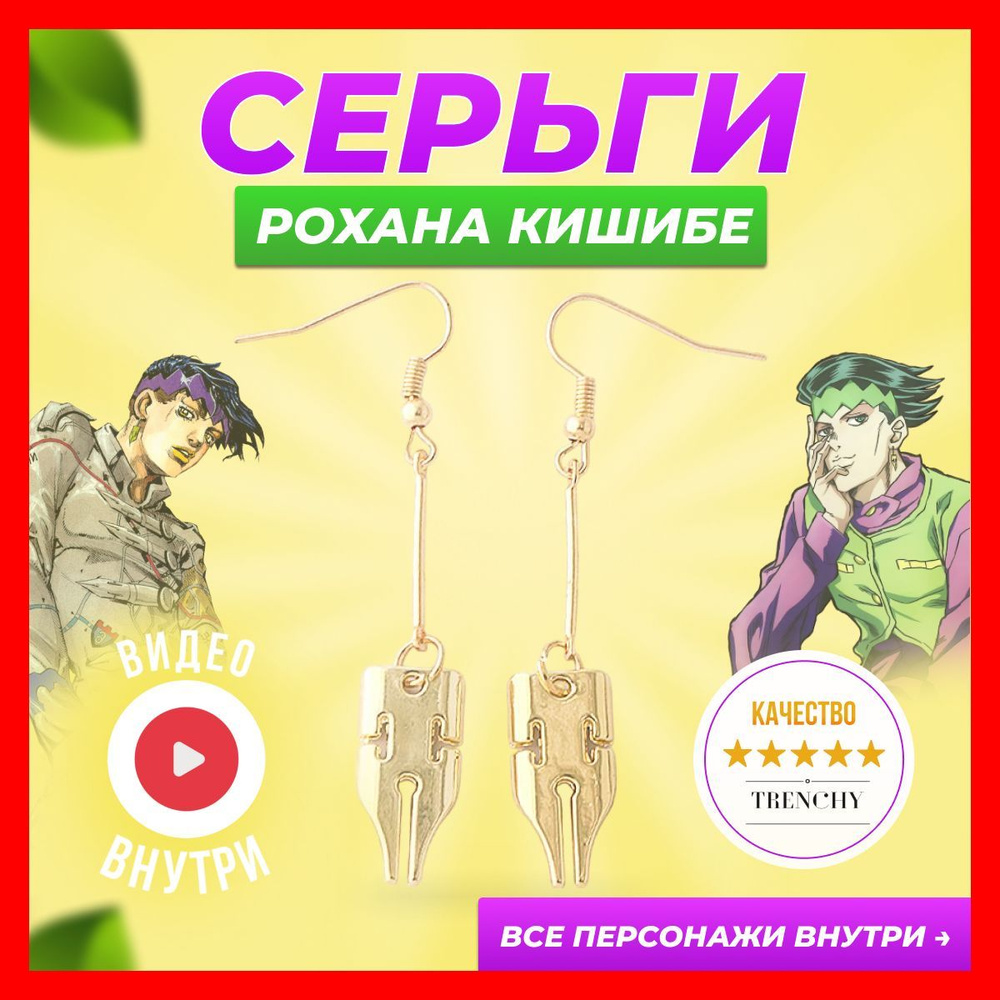 Серьги аниме Джоджо Jojo бижутерия Рохан Кишибе - купить с доставкой по  выгодным ценам в интернет-магазине OZON (306841218)