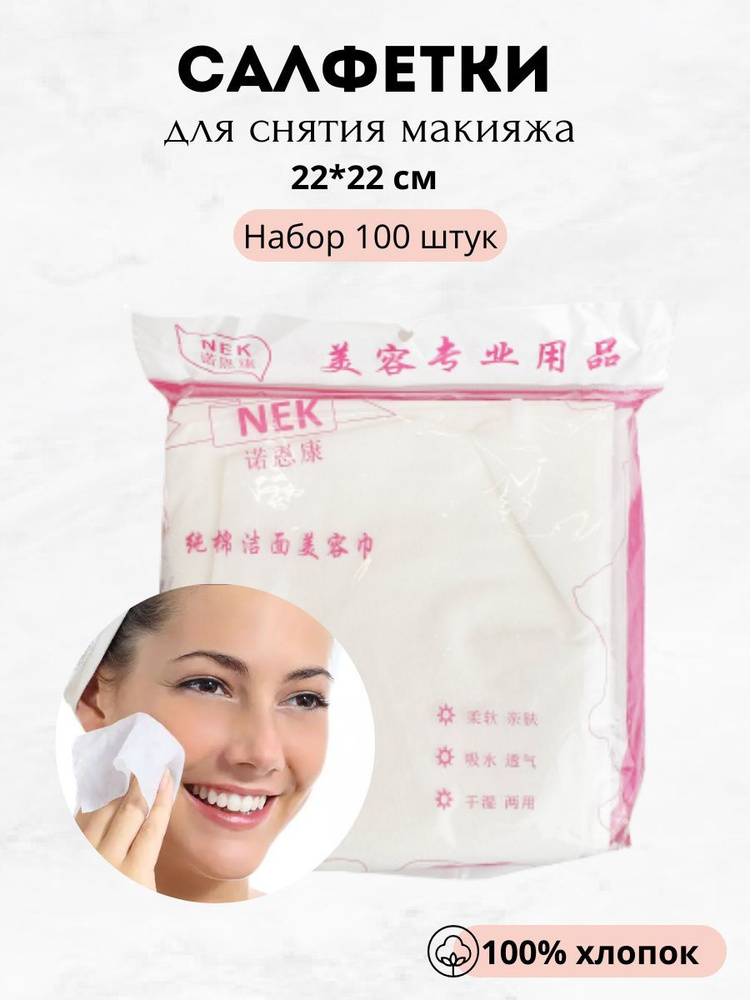 Безворсовые салфетки косметические для снятия макияжа-100 шт.  #1