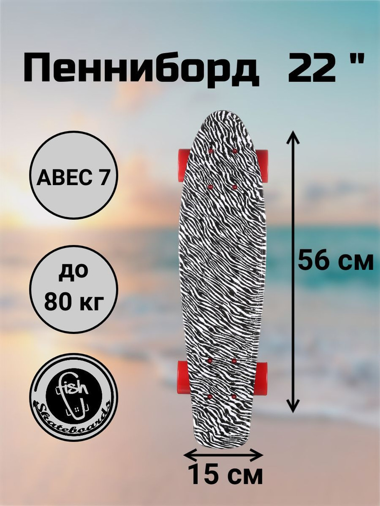 Пенни Борд Fish Skateboards 22" 56 см #1