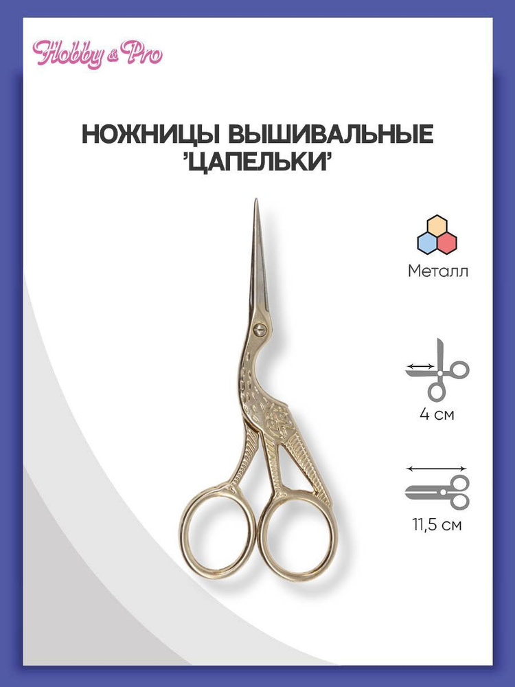 Ножницы вышивальные Цапельки, 11,5 см/4 1/2' Hobby&Pro, 590009 #1