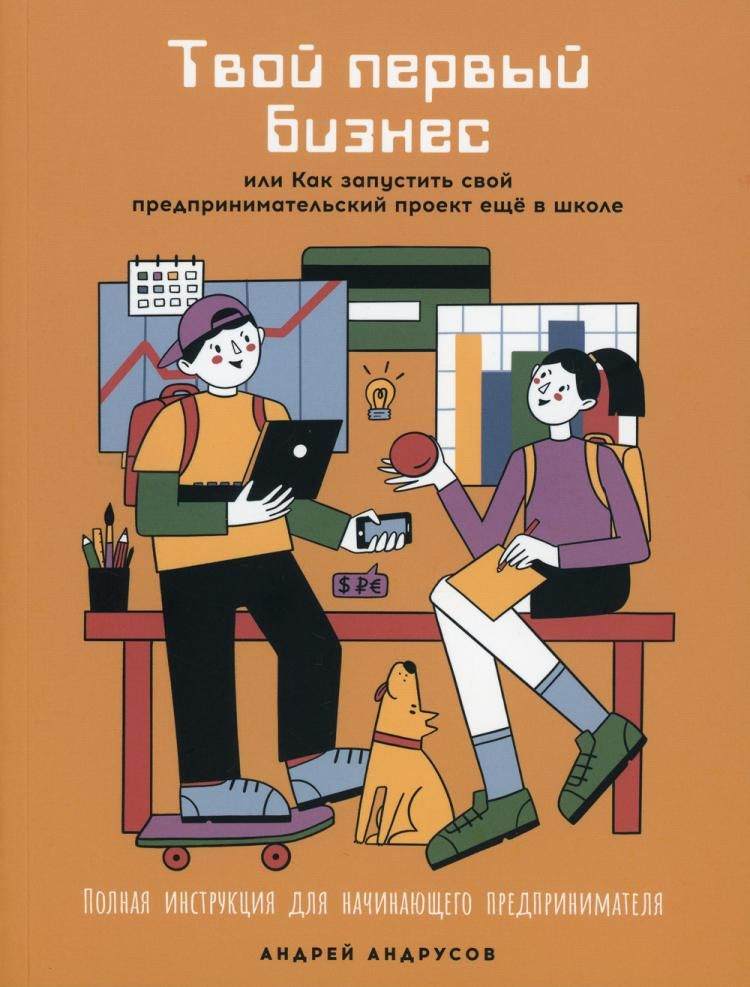 Твой первый бизнес или Как запустить свой предпринимательский проект еще в школе | Андрусов Андрей  #1