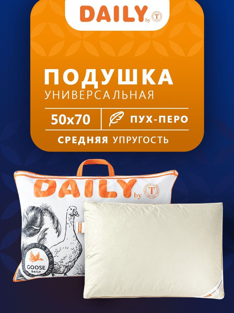 Daily by T Подушка "Дейли" хлопок, пух Уральского гуся, Средняя жесткость, 50x70 1-пр.  #1