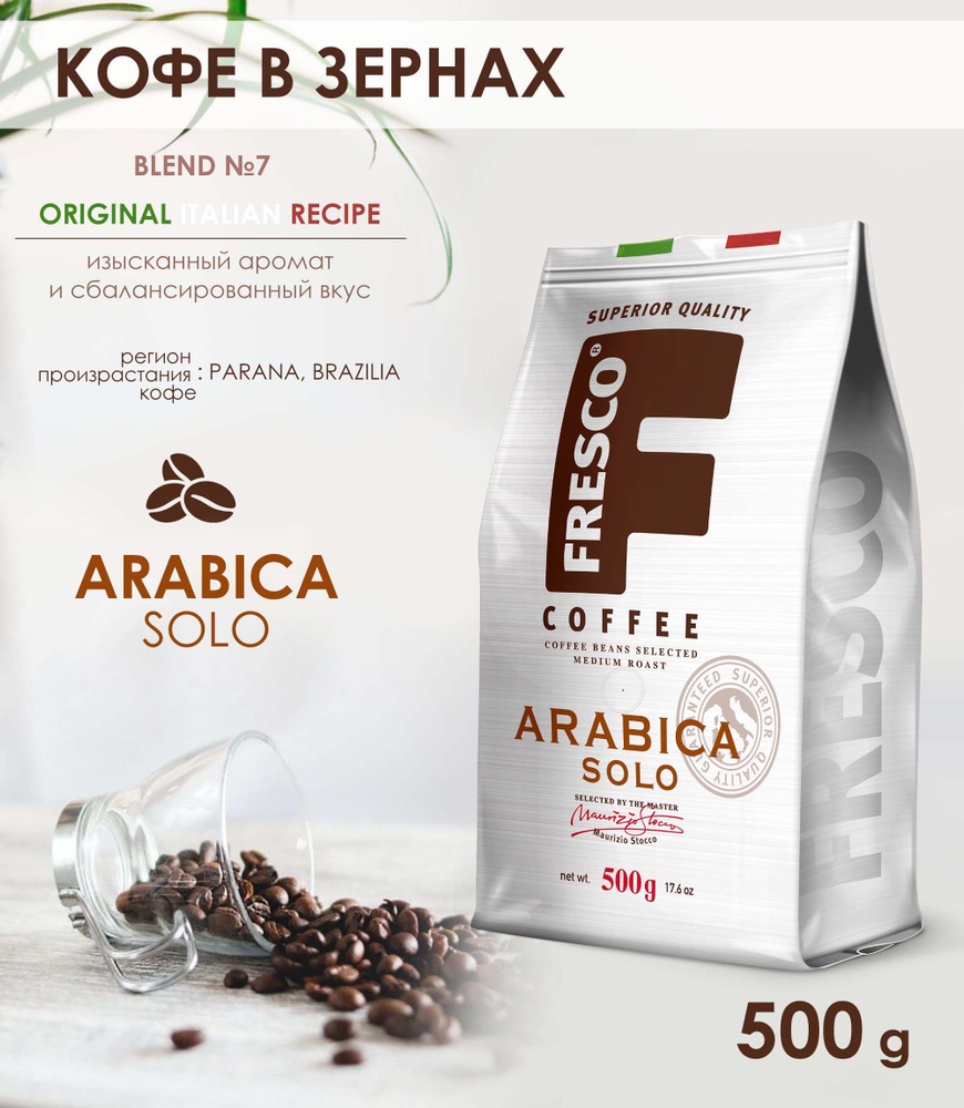 Кофе в зернах Fresco Arabica Solo, 500 г #1