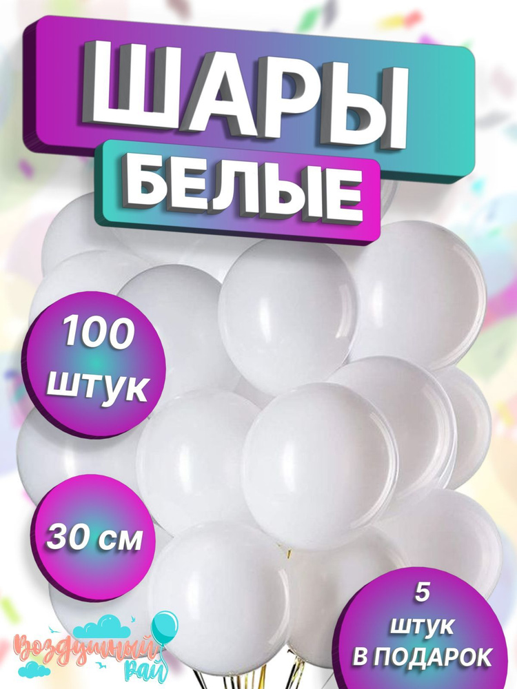 Воздушные шары белые 100 штук 30 см #1