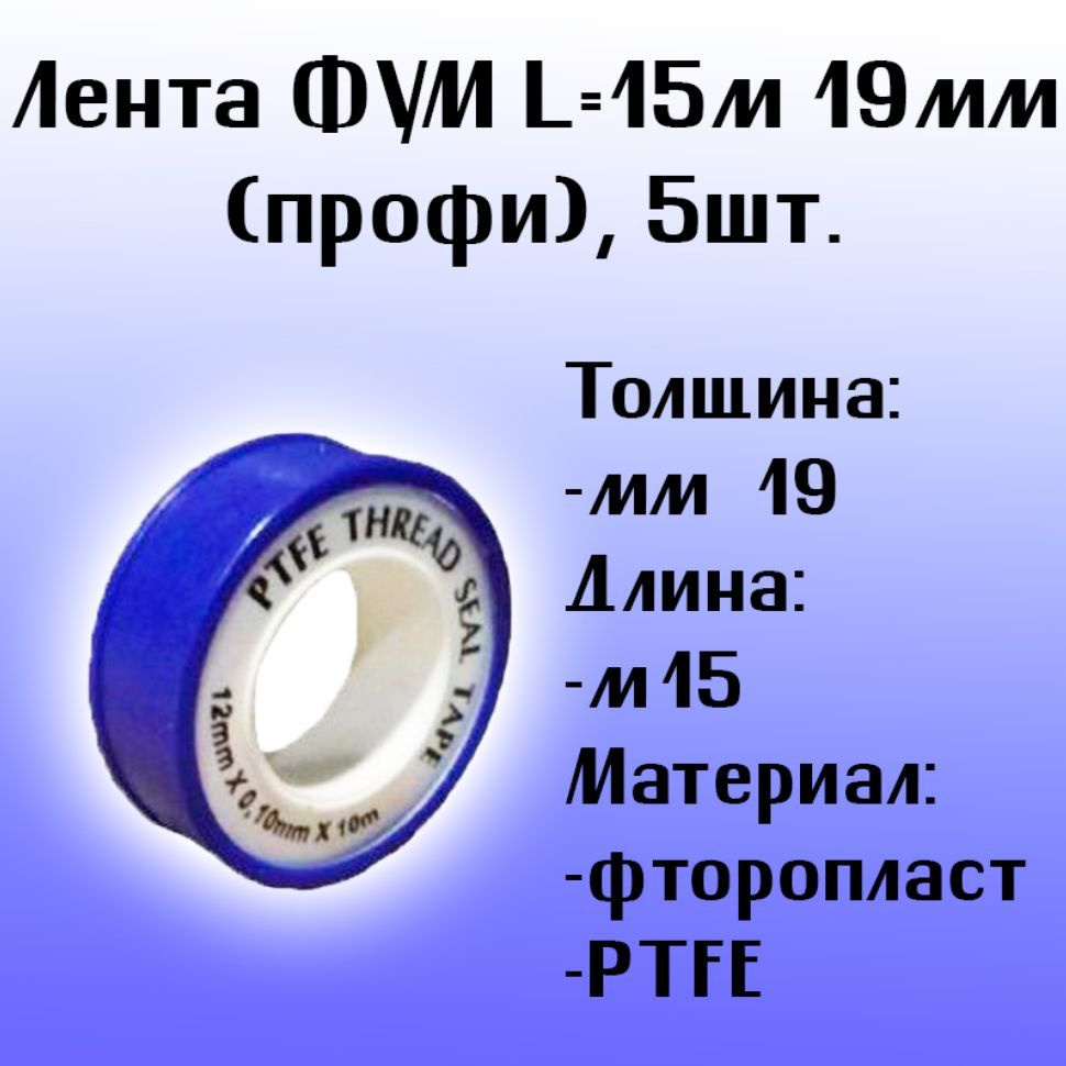 Лента ФУМ L15м 19мм (профи), 5шт. #1