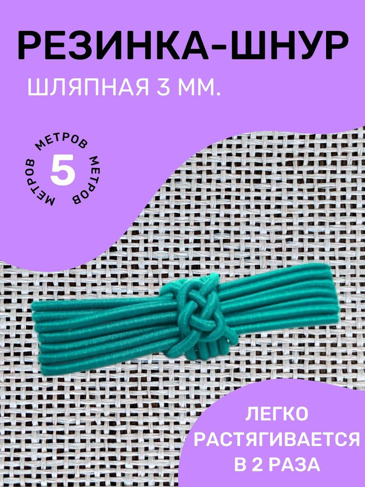 Резинка-шнур круглая (шляпная) эластичная "Омтекс" 3мм/ Цвет Бирюза/ 5 метров  #1