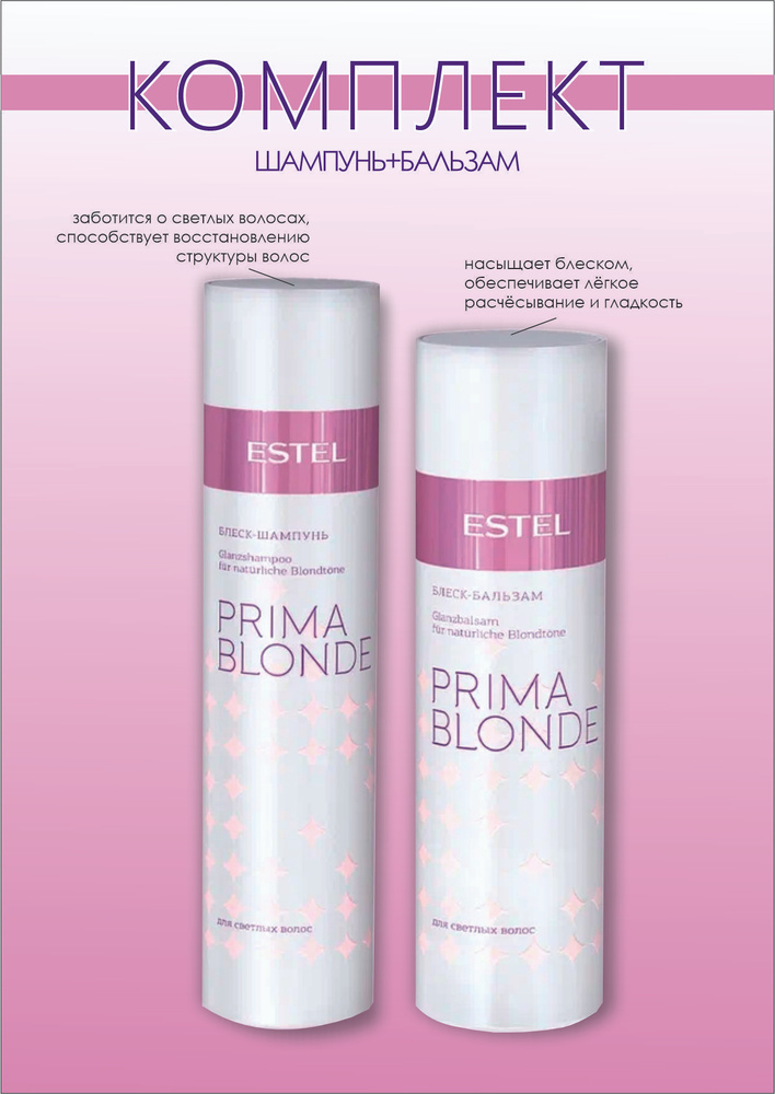 Estel Prima Blond Комплект Блеск-шампунь для светлых волос 250 мл. -1 шт. + Блеск-бальзам для светлых #1