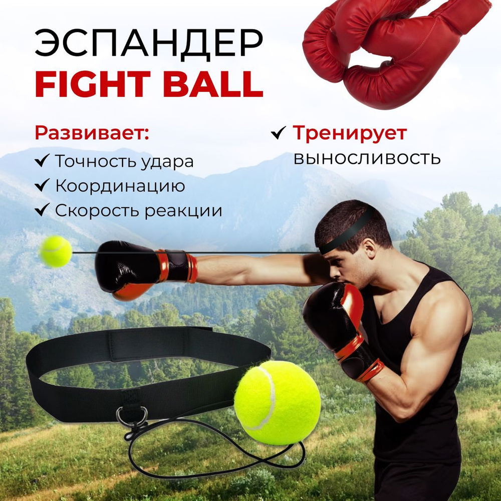 Эспандер для бокса /Fight Ball / боевой мяч #1