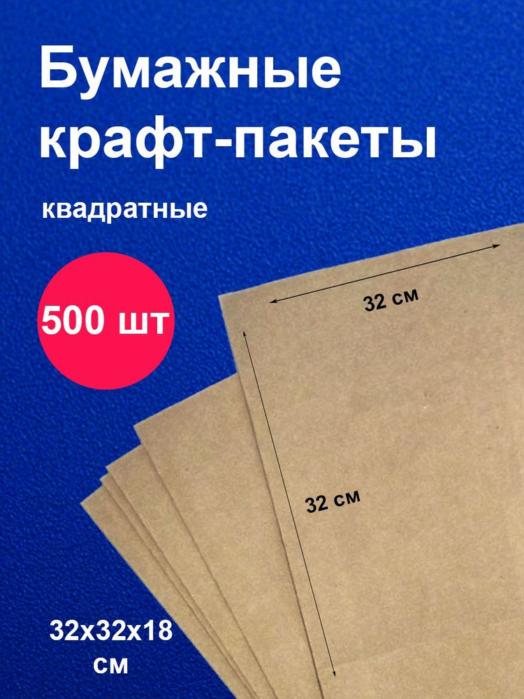 Пакеты бумажные крафт 32х18х32 см 500 шт упаковка для продуктов  #1