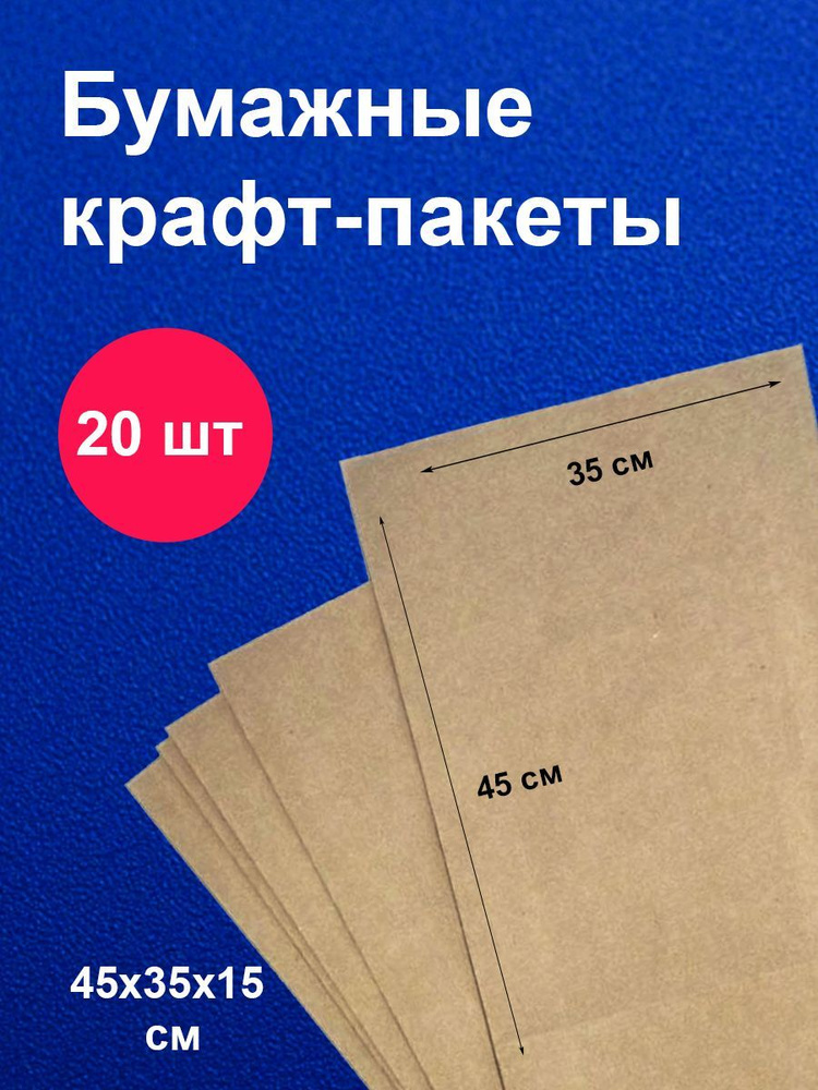 Пакеты бумажные крафт 35х15х45 см 20 шт упаковка для продуктов  #1
