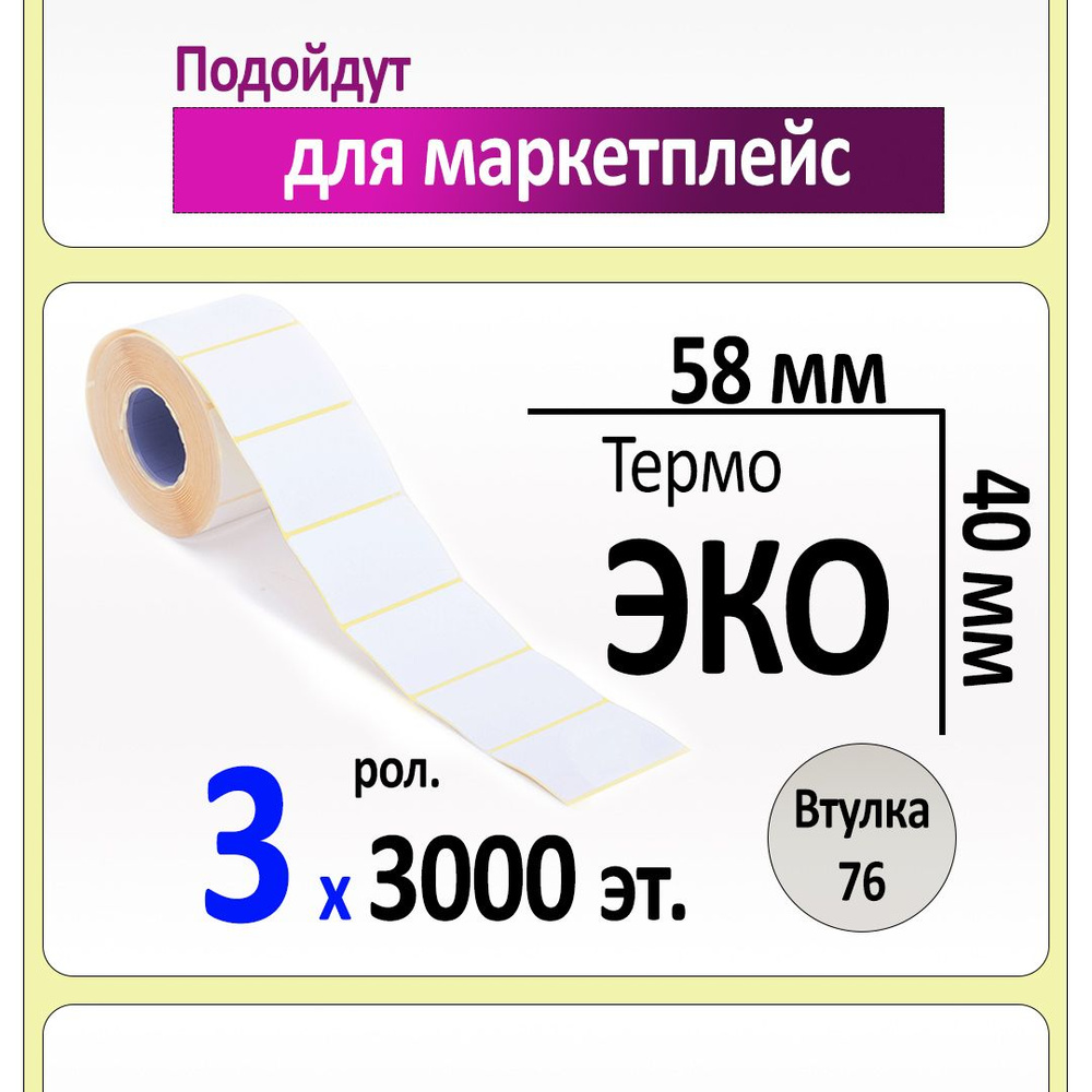 Термоэтикетки 58х40 мм (самоклеящиеся этикетки ЭКО) (3000 эт. в рол., вт.76) уп. 3 рол.  #1