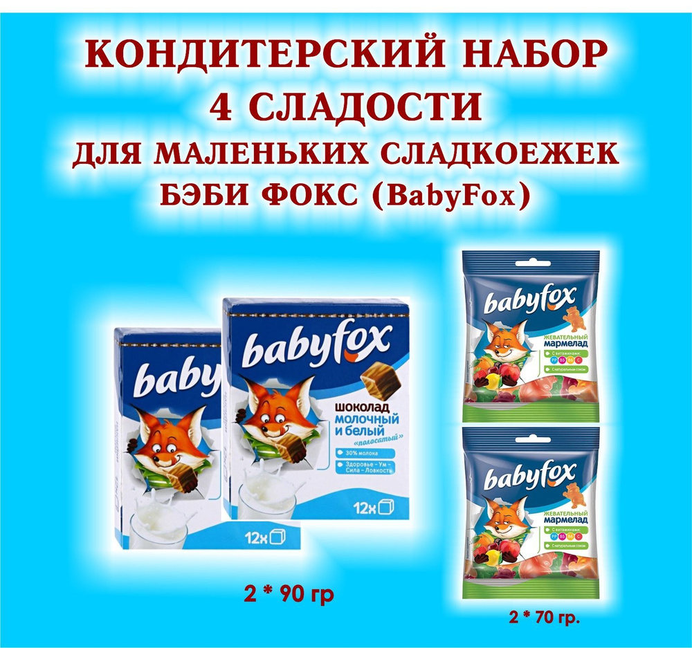 Набор СЛАДОСТЕЙ "BabyFox" - Шоколад молочный 2 по 90 гр. + Мармелад жевательный 2 по 70 гр. - ПОДАРОК #1