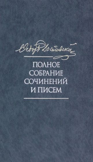 Федор Достоевский: Полное собрание сочинений и писем в 35 томах. Том 11. Бесы. Глава "У Тихона". Рукописные #1