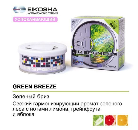 Ароматизатор меловой, SPIRIT REFILL - GREEN BREEZE, зеленый бриз EIKOSHAJP  #1