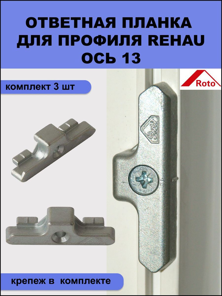 Ответная планка Roto 332951 для профиля REHAU система 13 мм комплект из 3 шт + крепеж  #1