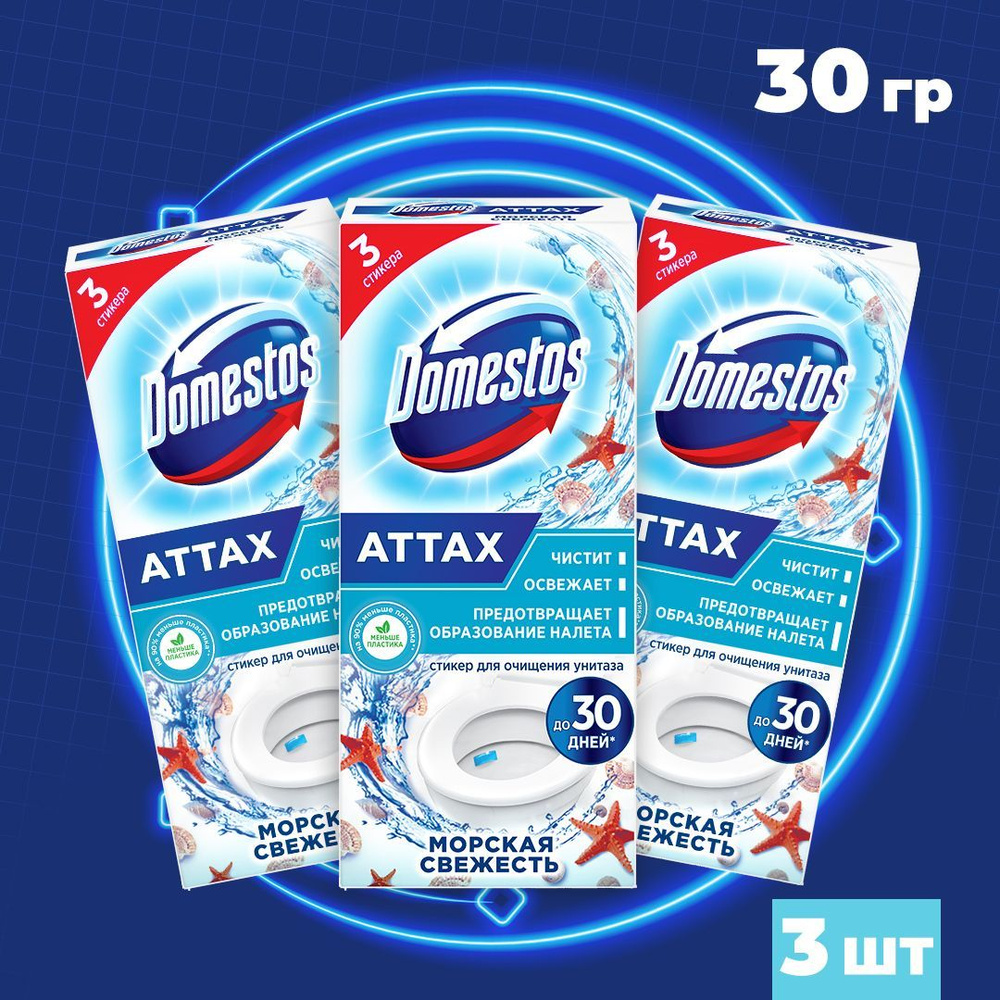 DOMESTOS Стикер для унитаза Морская свежесть 30 гр (3 шт) #1