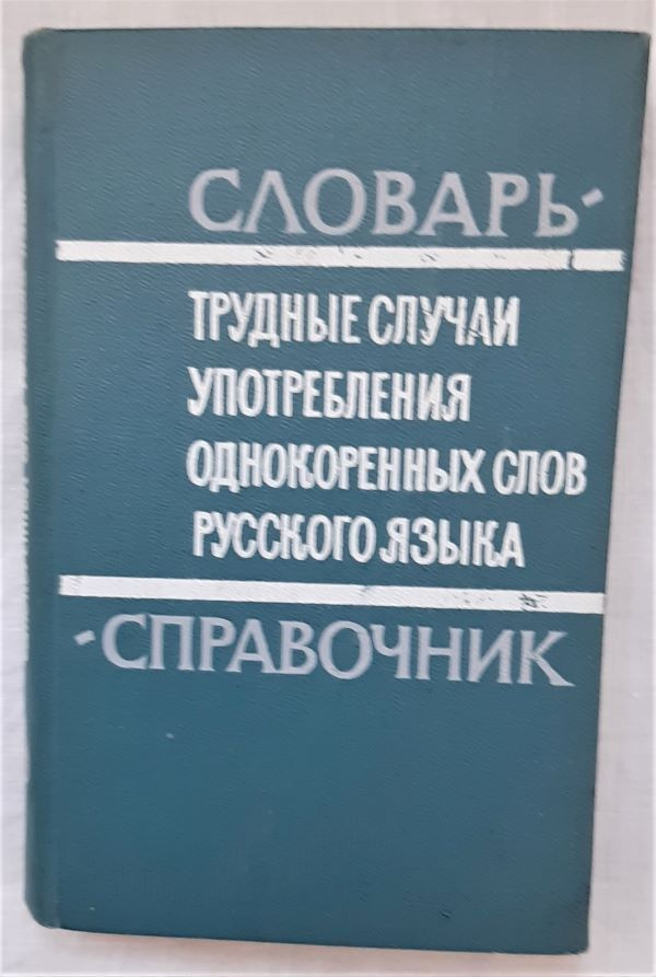 Трудные случаи употребления однокоренных слов русского языка. Словарь-справочник, 1968 год изд. | Бельчиков #1