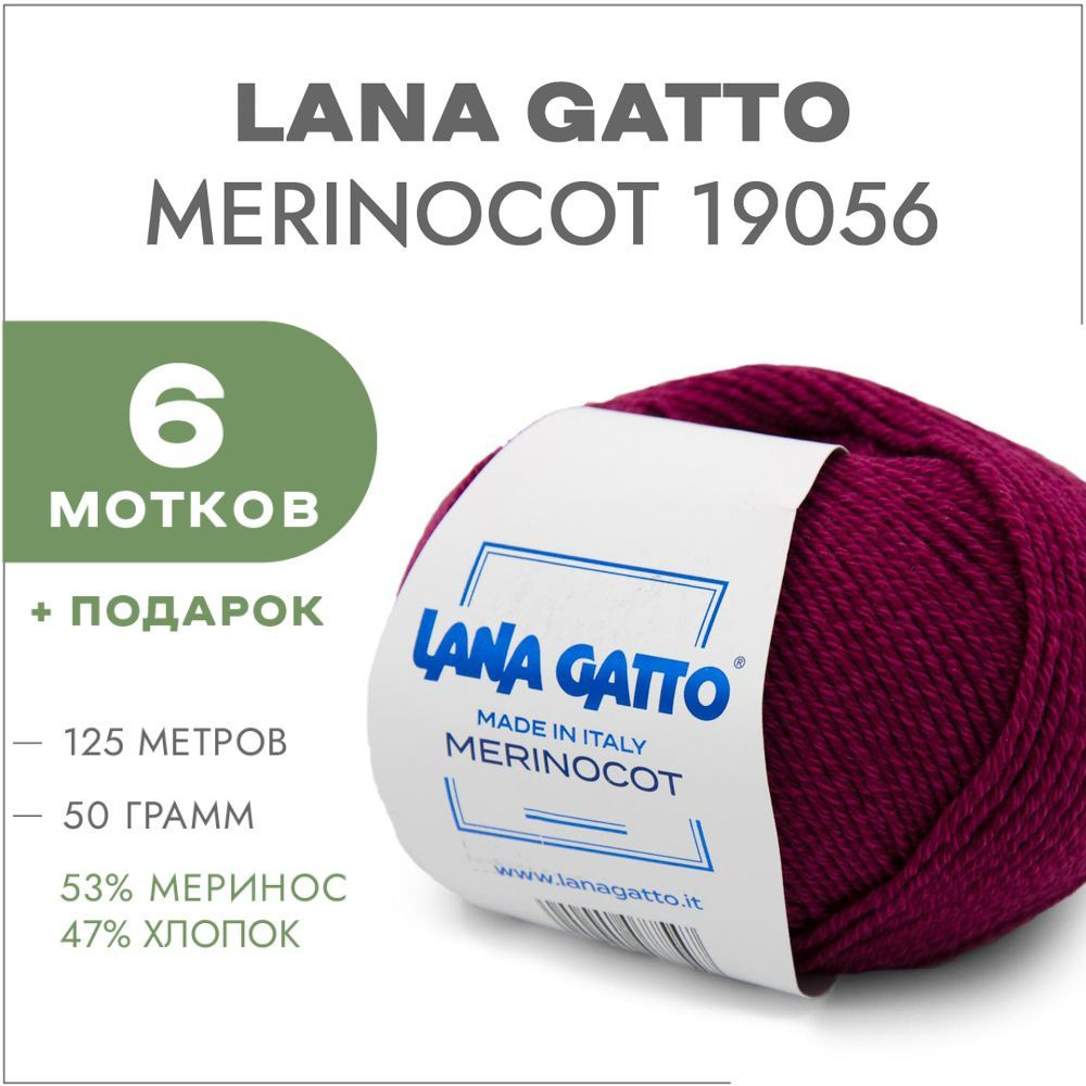 Пряжа Lana Gatto Merinocot 19056 Тёмная фуксия 6 мотков (Меринос и хлопок для вязания Лана Гатто Меринокот) #1