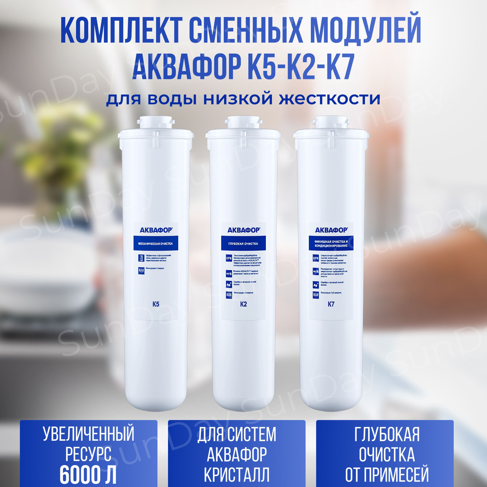 Комплект модулей Аквафор Кристалл А, К5-К2-К7 для фильтра Аквафор Кристалл  #1