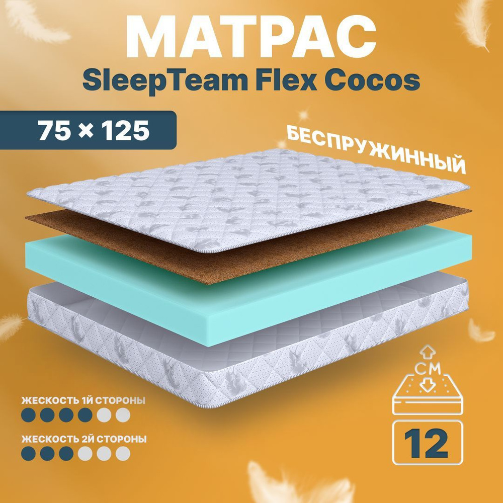 Sleepteam Матрас в кроватку Flex Cocos, Беспружинный, 75х125 см #1