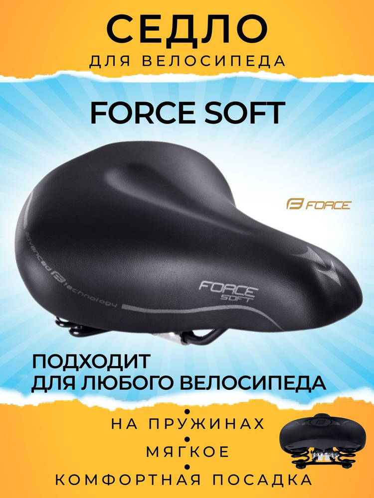 Седло велосипедное Force SOFT, женское с пружинами #1