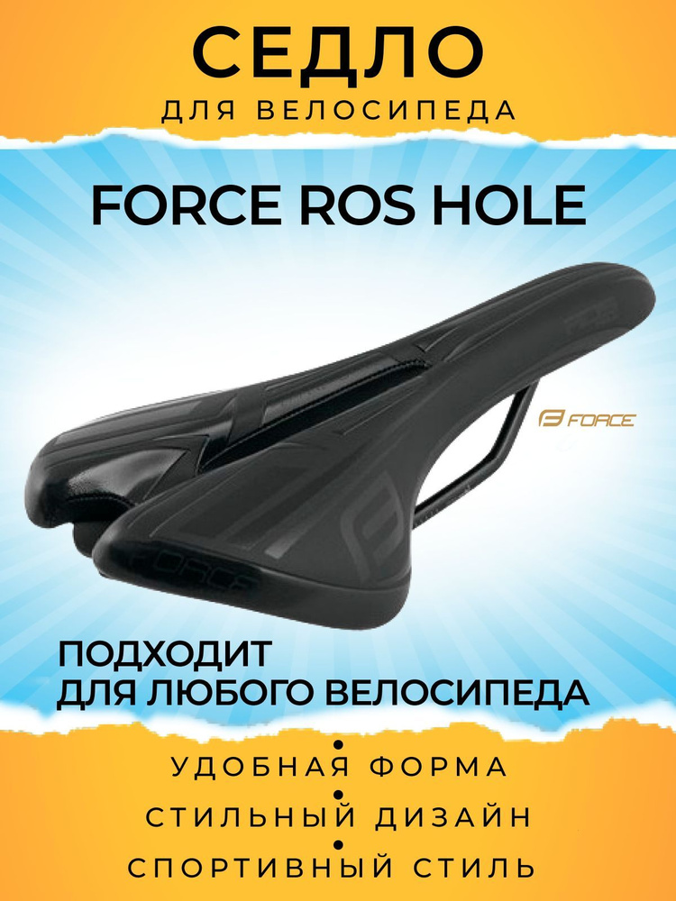 Седло велосипедное FORCE Ros Hole #1
