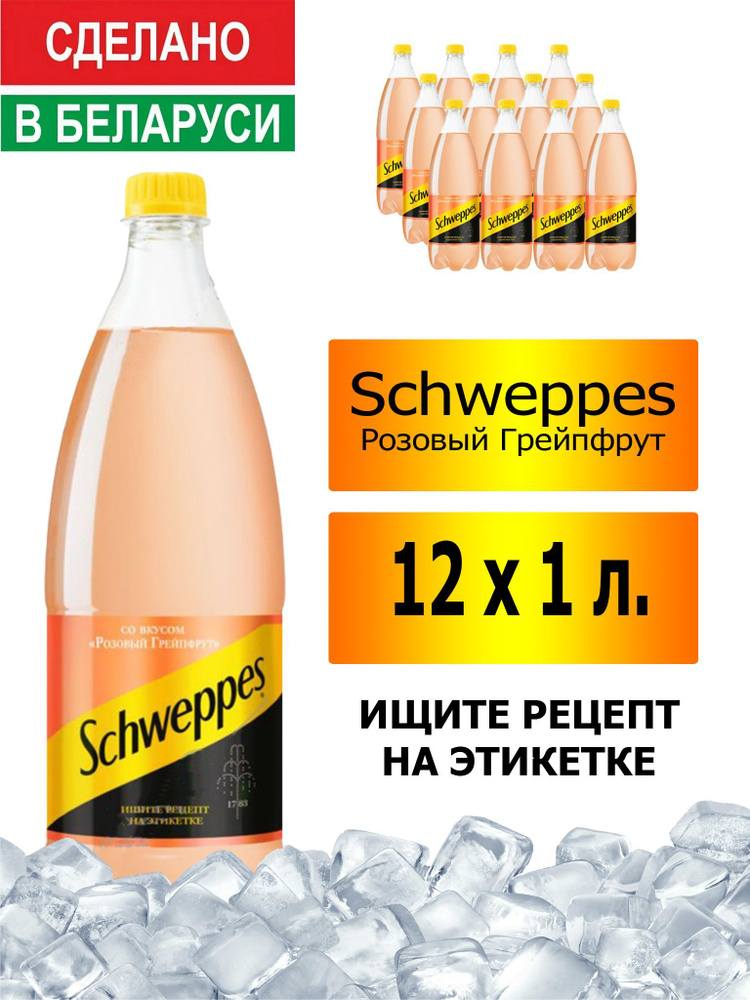 Газированный напиток Schweppes Pink Grapefruit 1 л. 12 шт. / Швепс розовый грейпфрут 1 л. 12 шт./ Беларусь #1