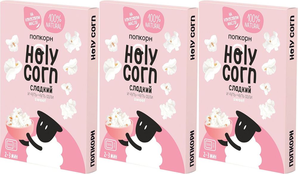 Попкорн Holy Corn Сладкий микроволновый, комплект: 3 упаковки по 70 г  #1