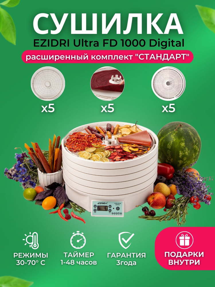 Сушилка для овощей и фруктов (дегидратор) Ezidri Ultra FD1000 Digital Комплект "Стандарт" (5 поддонов #1