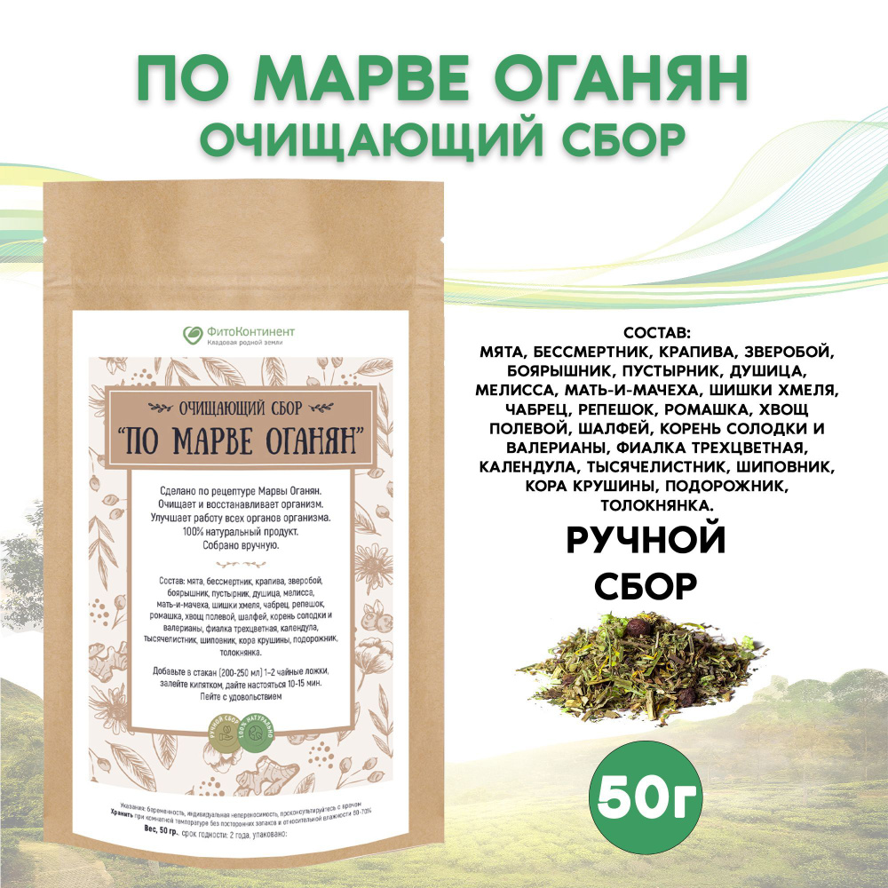 Очищающий Травяной сбор "по Марве Оганян", 50 гр #1