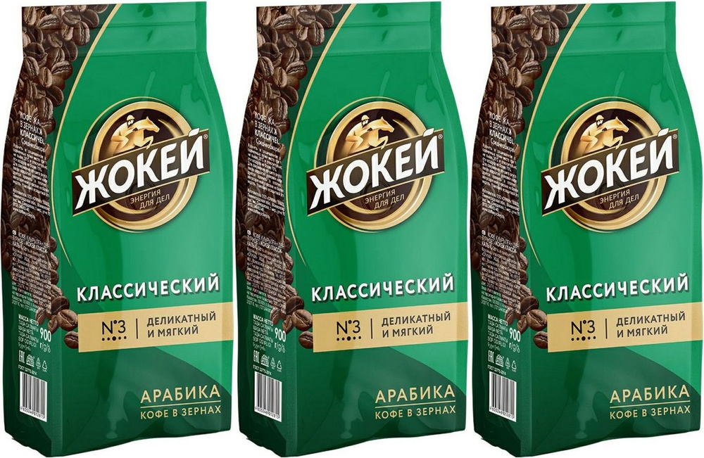 Кофе Жокей классический в зернах, комплект: 3 упаковки по 900 г  #1