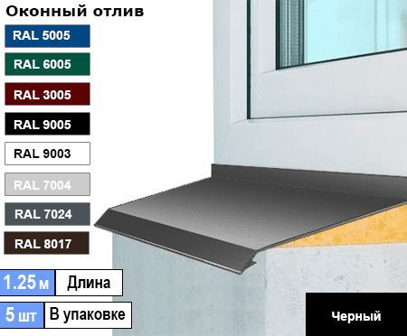 Отлив оконный 170мм ( Ral 9005 черный ) 1.25м (5шт) #1