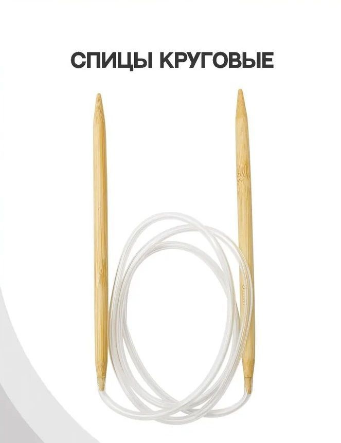 Спицы для вязания "Круговые" бамбук, d 5,0мм #1