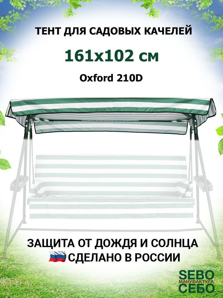 Тент крыша для садовых качелей Бари 161х102 см из материала оксфорд 210, зелено-белый  #1
