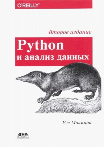 PYTHON и анализ данных. 2-е изд. Маккинни Уэс #1