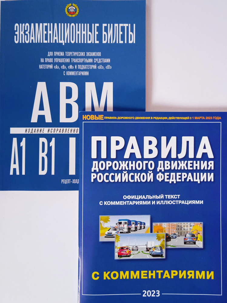 Экзаменационные билеты по ПДД 2023 г. Категории А, В, М и подкатегории А1 и В1 + Правила дорожного движения #1