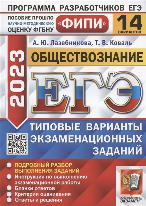 Учебное пособие Экзамен ЕГЭ 2023 Обществознание. Типовые варианты экзаменационных заданий (14 вариантов) #1