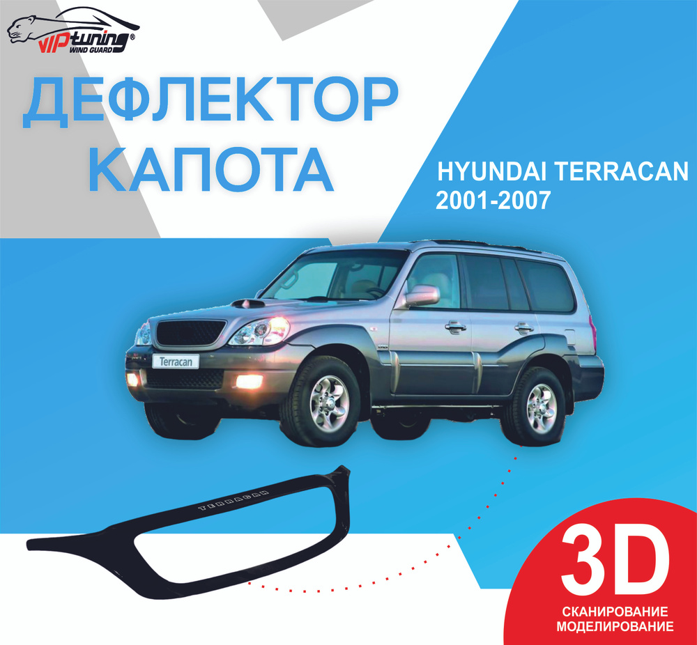Дефлектор капота VIP TUNING на HYUNDAI Terracan с 2001-2007 г/ Хундай Терракан  #1