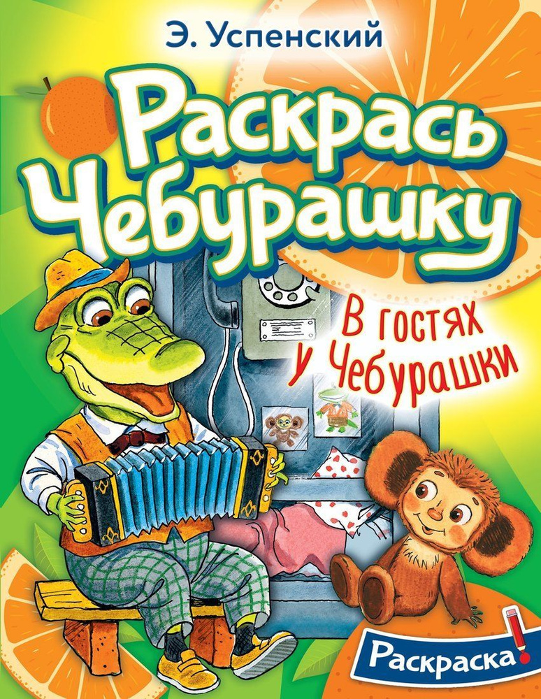 Книжка-раскраска В гостях у Чебурашки Детское творчество и хобби Рисование  #1