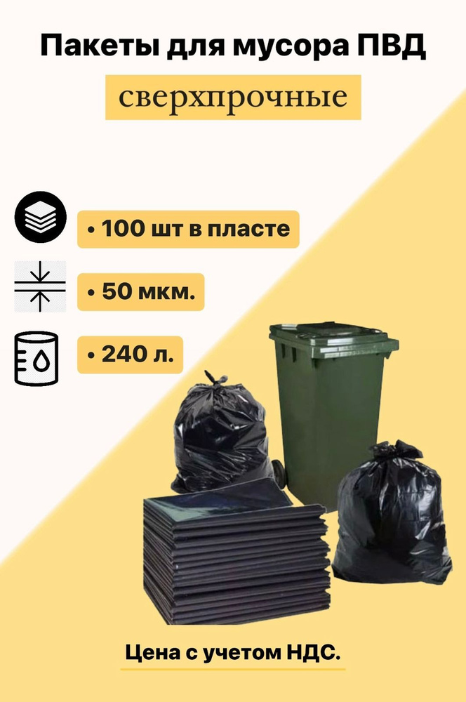 Пакет (мешок) мусорный ПВД "Zintapack", 240 л, 50 мкм (100 шт/пласт) черный  #1