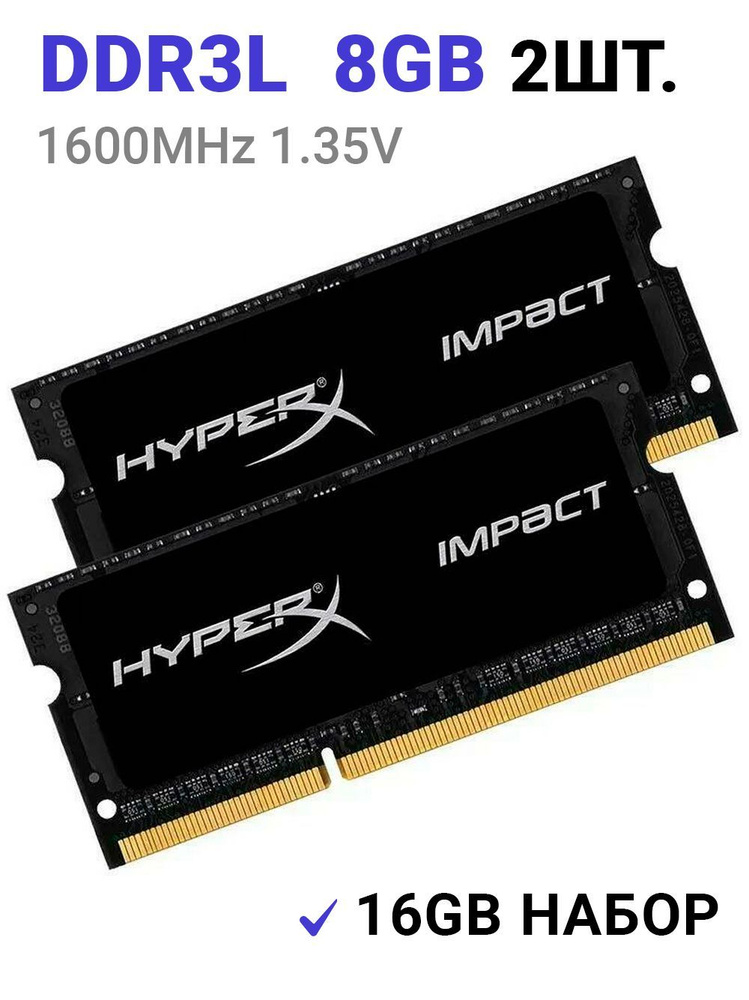 HyperX Оперативная память Impact DDR3L 8Gb 1600MHz 1.35V для ноутбука ( 2 Штуки ) 2x8 ГБ (HX316LS9IB/8) #1