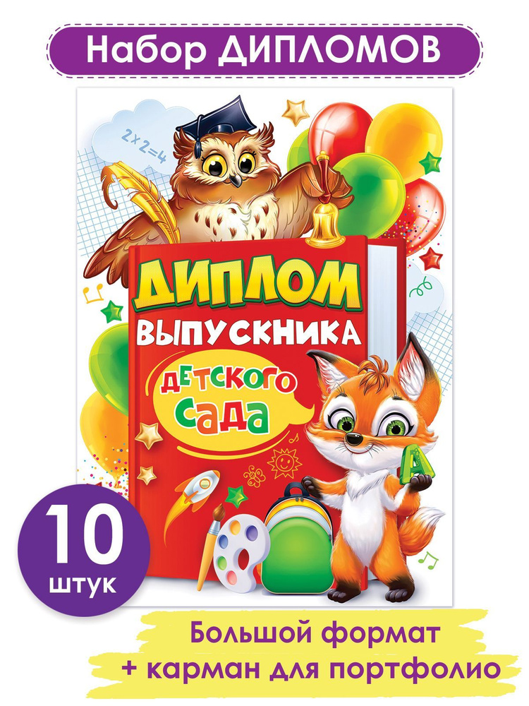 Диплом выпускника детского сада , картон, 10 шт. #1