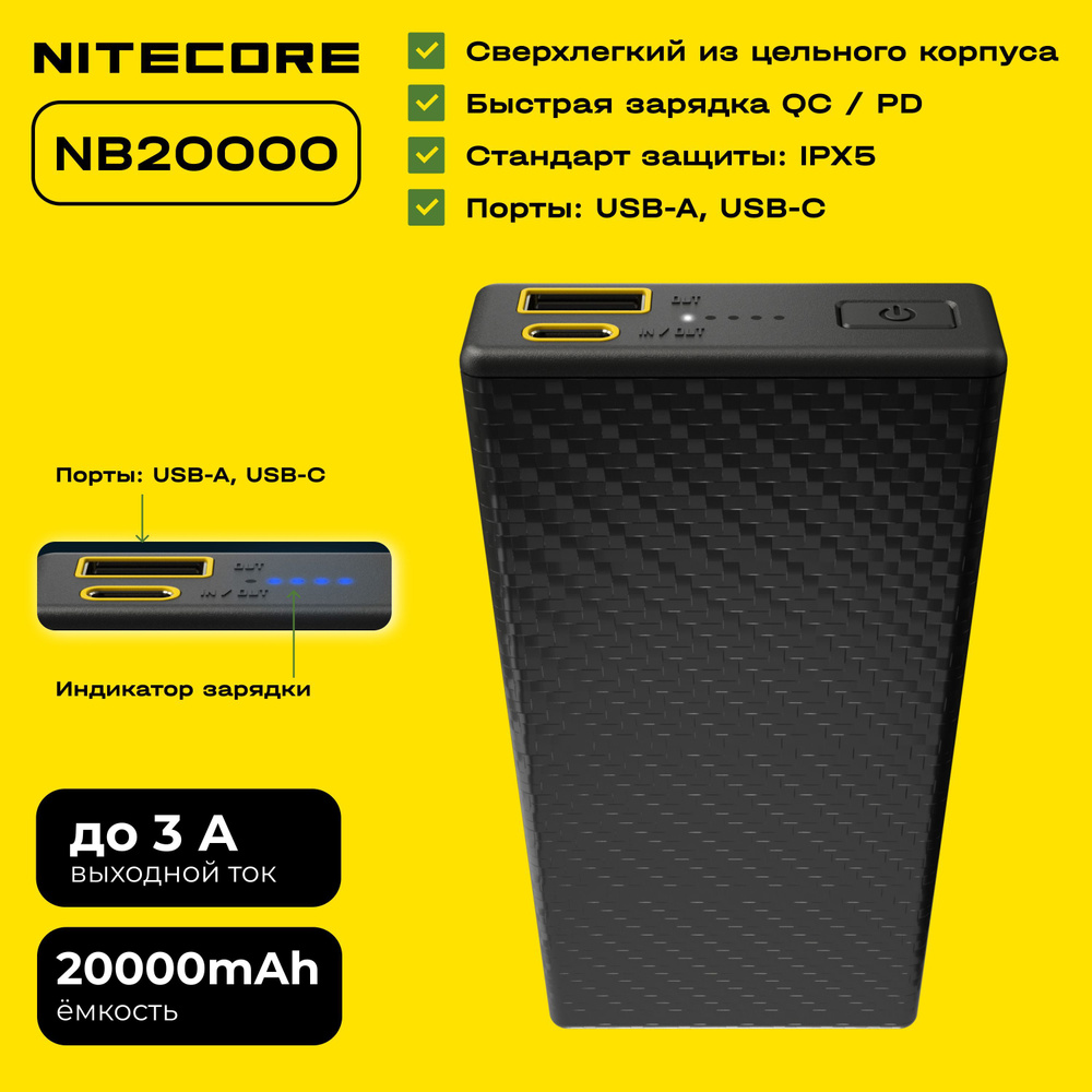 NITECORE Внешний аккумулятор NB20000, 20000 мАч, черный #1