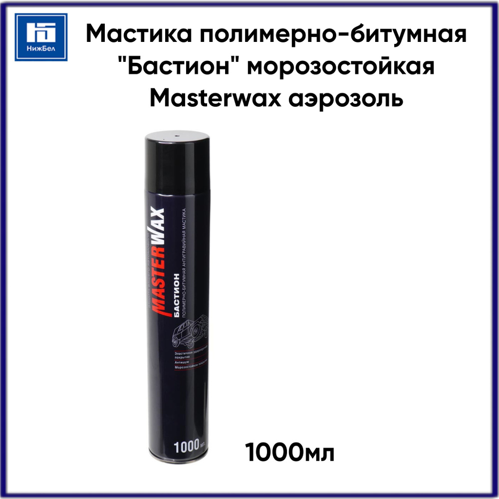 Мастика кузовная MasterWax по низкой цене с доставкой в интернет-магазине  OZON (510096567)